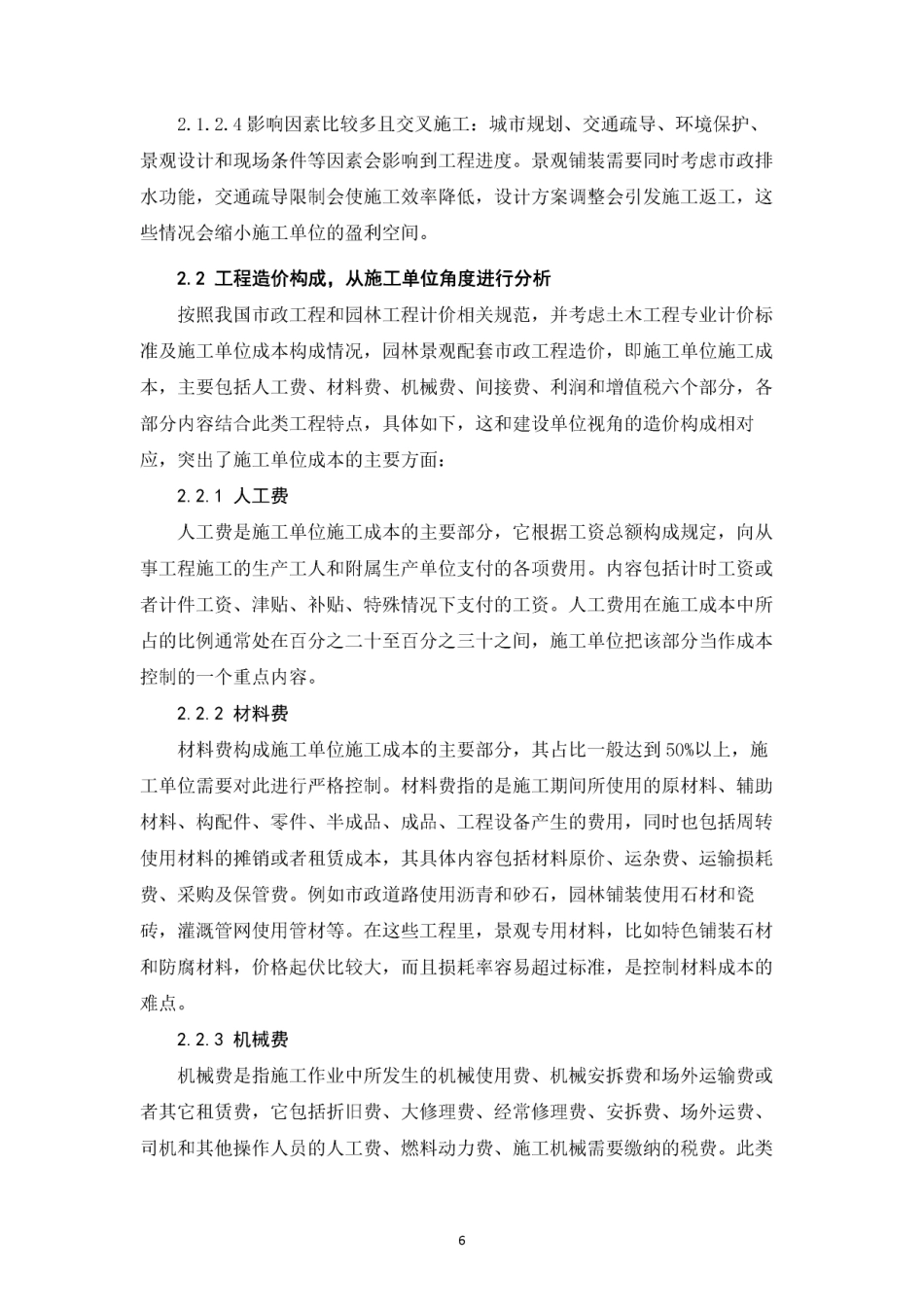 26年CH园林景观配套市政工程造价控制与管理研究（施工单位视角）(1)-约17809字符.pdf_第7页