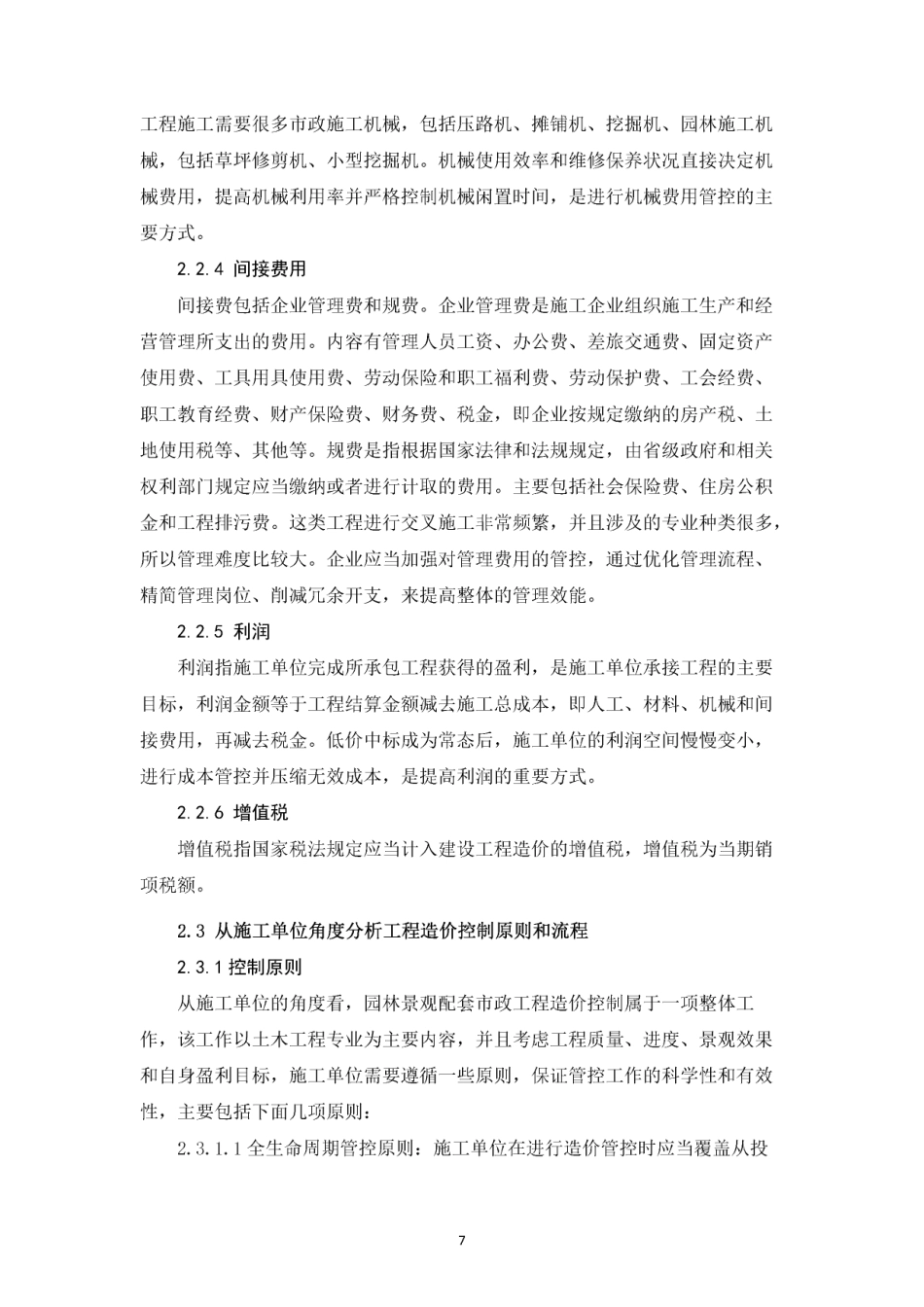 26年CH园林景观配套市政工程造价控制与管理研究（施工单位视角）(1)-约17809字符.pdf_第8页