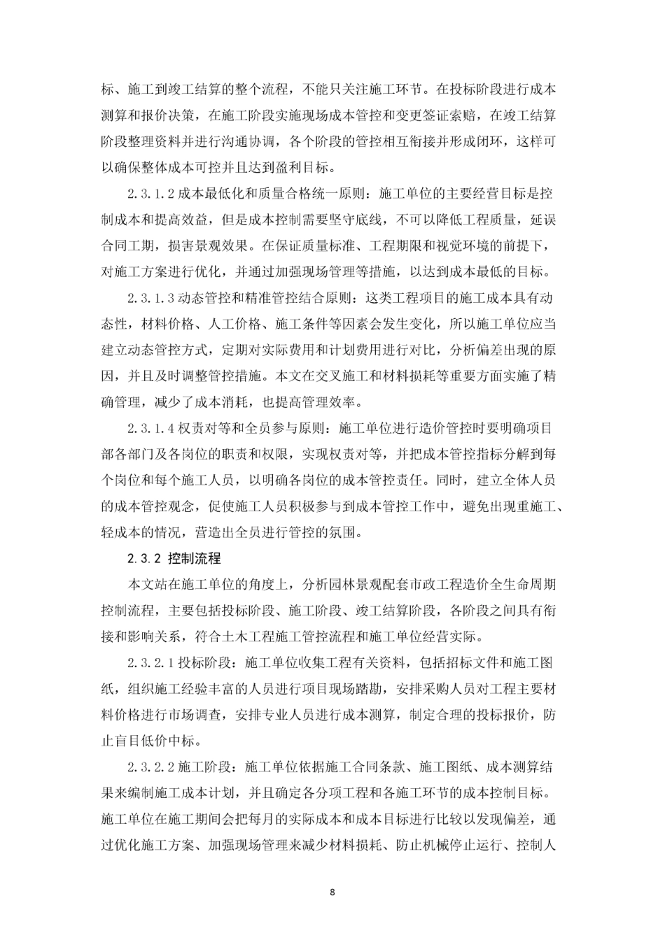 26年CH园林景观配套市政工程造价控制与管理研究（施工单位视角）(1)-约17809字符.pdf_第9页