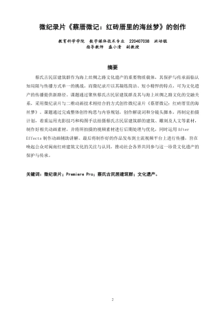 26年CH数字媒体技术 微纪录片《蔡厝微记：红砖厝里的海丝梦》的创作-全日制终稿-约22083字符.pdf