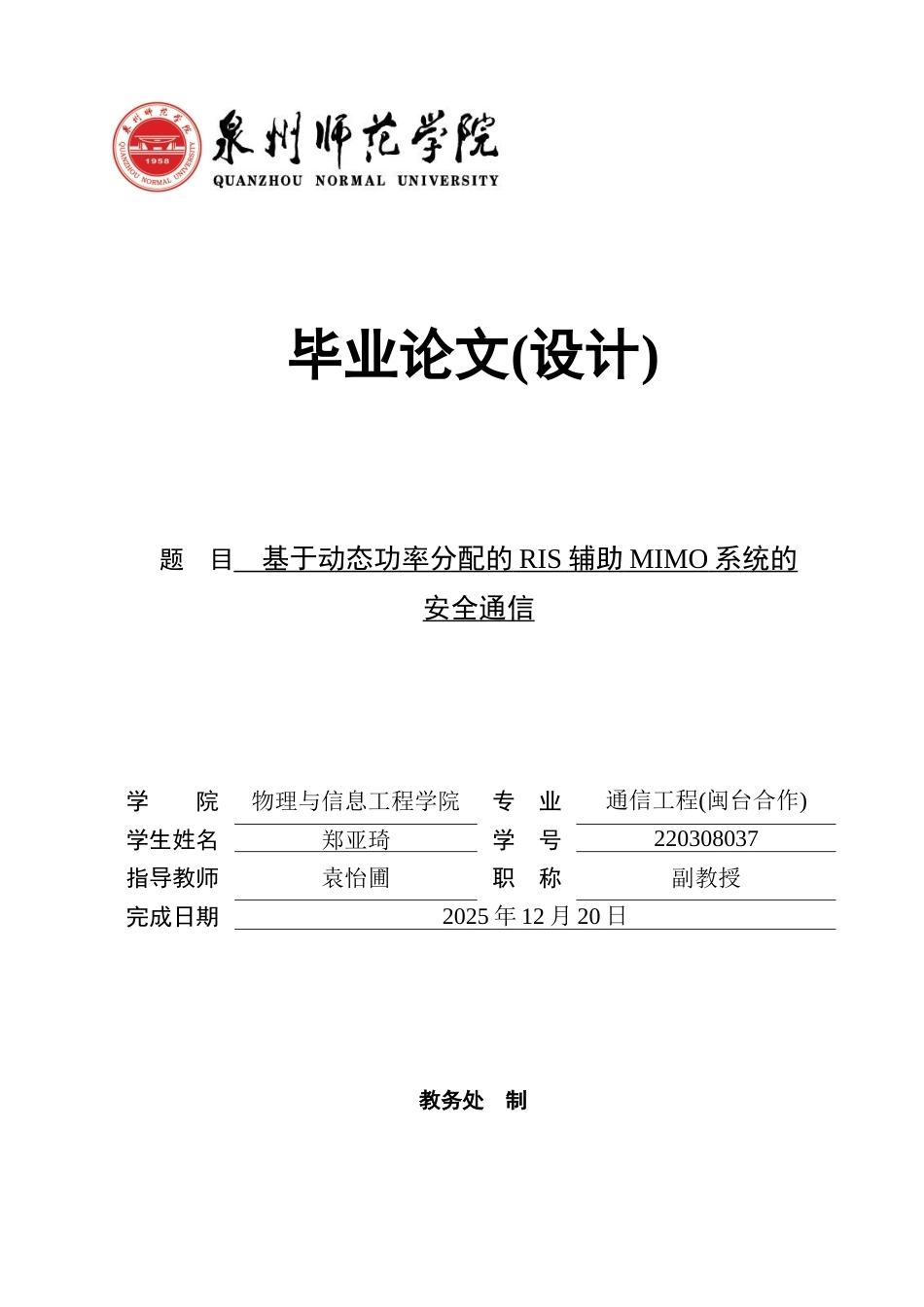 26年CH通信工程 基于动态功率分配的RIS辅助MIMO系统的安全通信-全日制终稿(14350字).docx_第1页