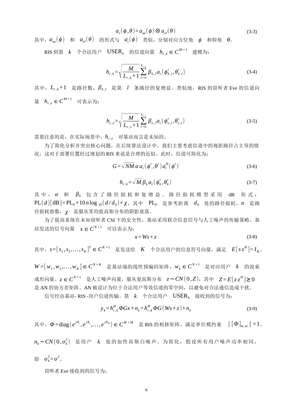 26年CH通信工程 基于动态功率分配的RIS辅助MIMO系统的安全通信-全日制终稿(14350字).docx_第10页