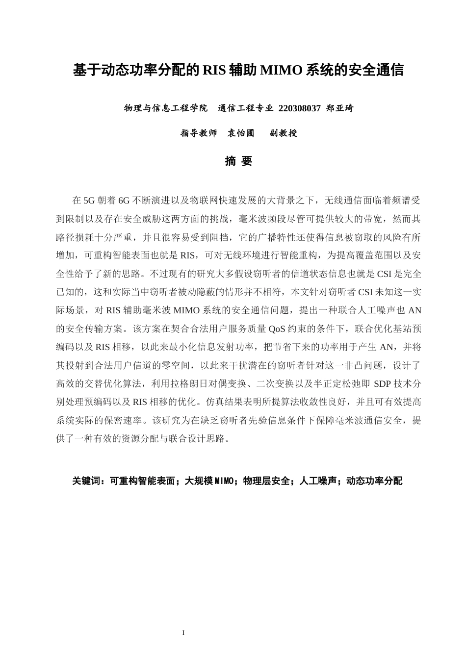 26年CH通信工程 基于动态功率分配的RIS辅助MIMO系统的安全通信-全日制终稿(14350字).docx_第2页