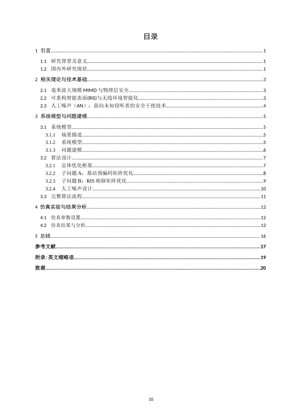 26年CH通信工程 基于动态功率分配的RIS辅助MIMO系统的安全通信-全日制终稿(14350字).docx_第4页