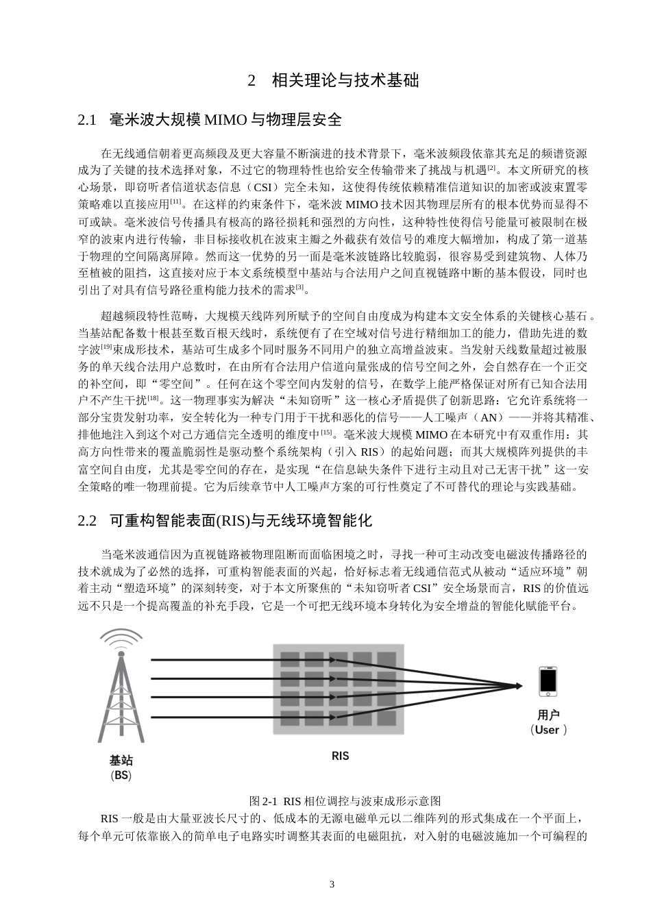 26年CH通信工程 基于动态功率分配的RIS辅助MIMO系统的安全通信-全日制终稿(14350字).docx_第7页