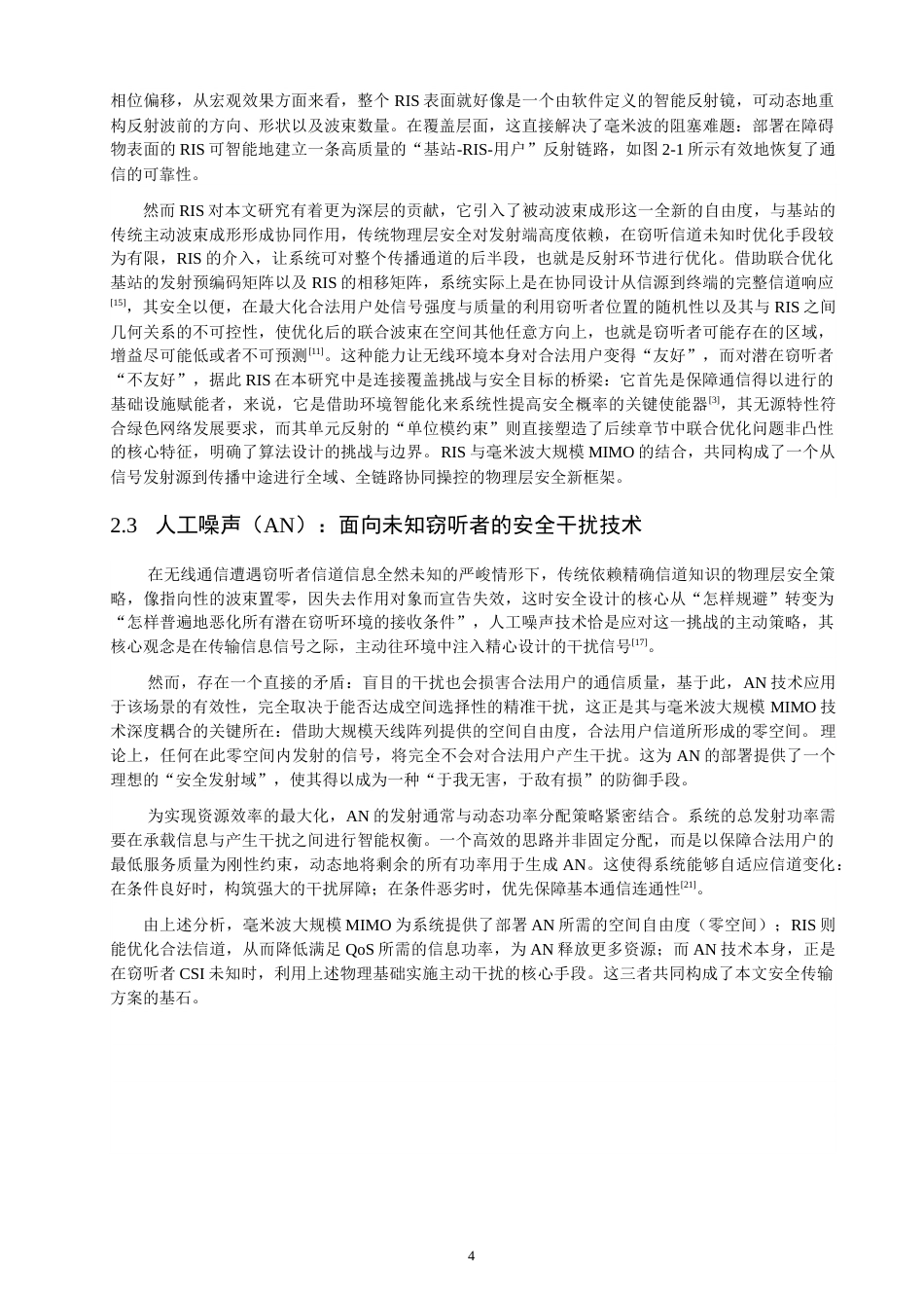 26年CH通信工程 基于动态功率分配的RIS辅助MIMO系统的安全通信-全日制终稿(14350字).docx_第8页