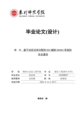 26年CH通信工程 基于动态功率分配的RIS辅助MIMO系统的安全通信-全日制终稿(14350字).docx