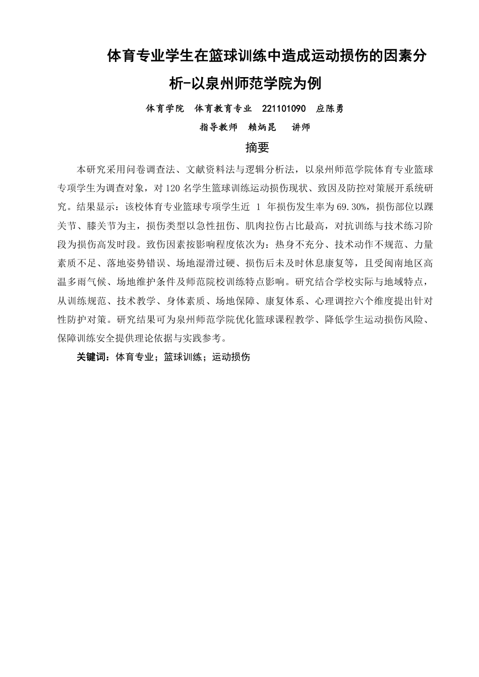 26年CH体育教育 体育专业学生在篮球训练中造成运动损伤的因素分析-以泉州师范-终稿全-约17126字符.pdf_第1页
