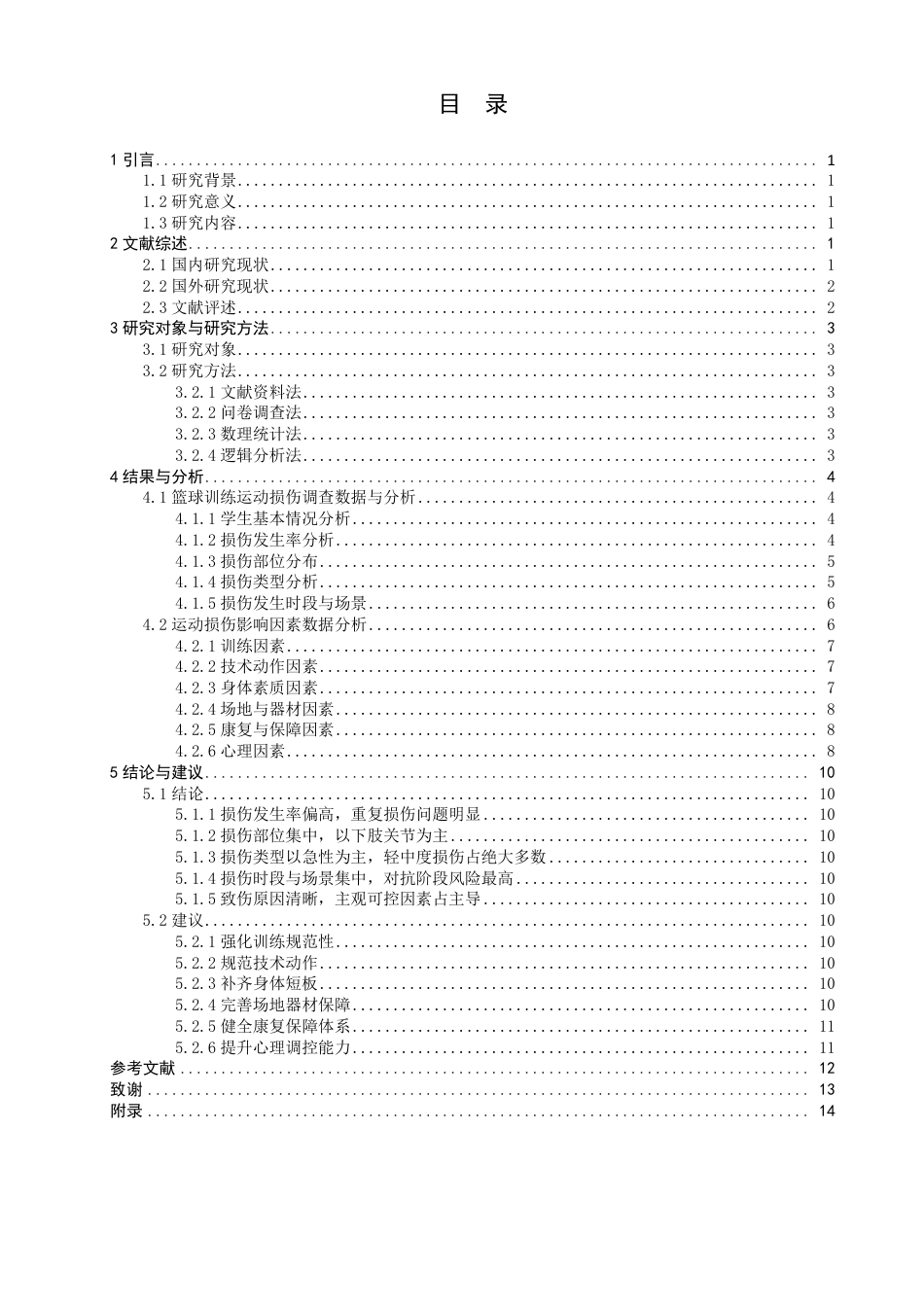 26年CH体育教育 体育专业学生在篮球训练中造成运动损伤的因素分析-以泉州师范-终稿全-约17126字符.pdf_第3页
