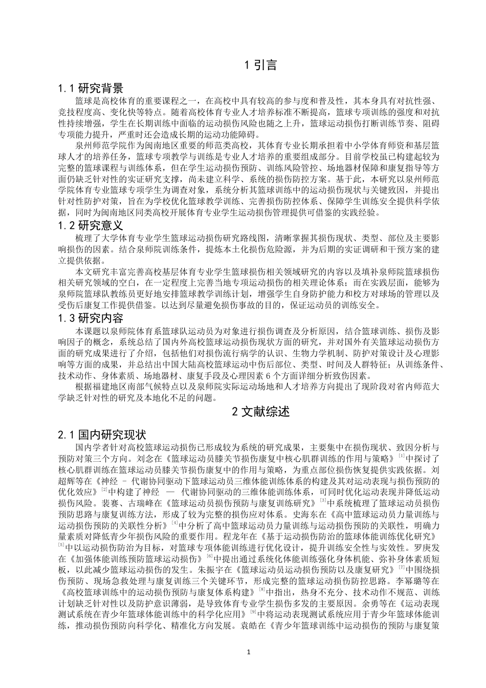 26年CH体育教育 体育专业学生在篮球训练中造成运动损伤的因素分析-以泉州师范-终稿全-约17126字符.pdf_第4页