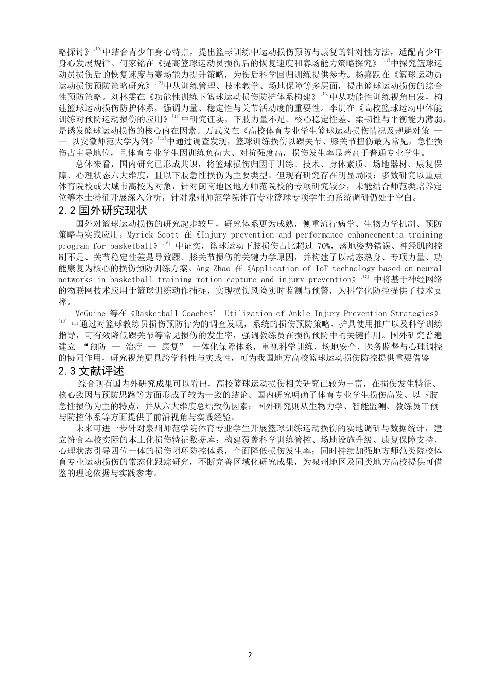26年CH体育教育 体育专业学生在篮球训练中造成运动损伤的因素分析-以泉州师范-终稿全-约17126字符.pdf_第5页