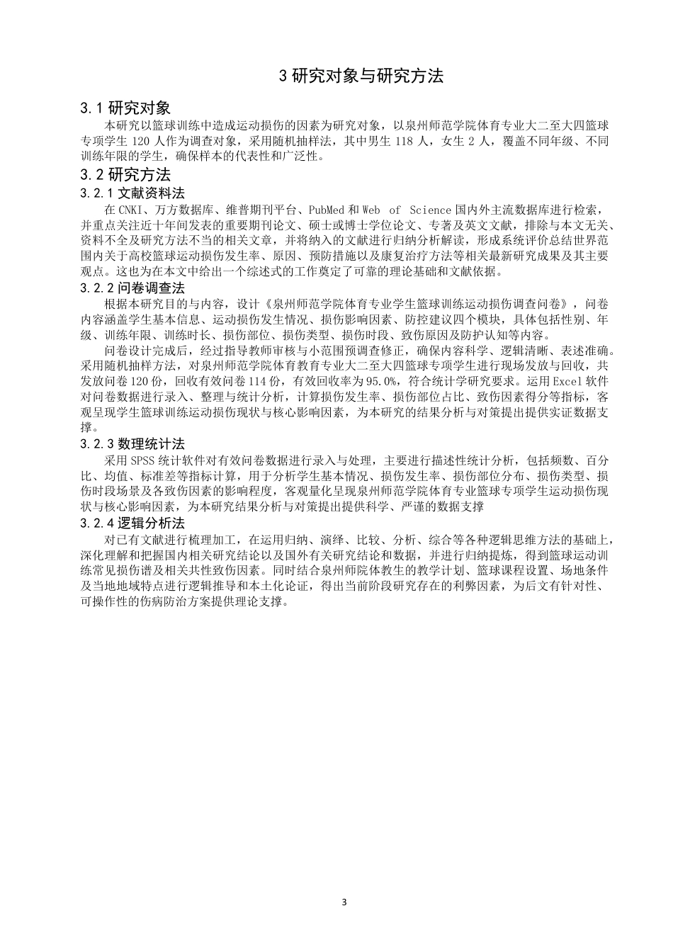 26年CH体育教育 体育专业学生在篮球训练中造成运动损伤的因素分析-以泉州师范-终稿全-约17126字符.pdf_第6页