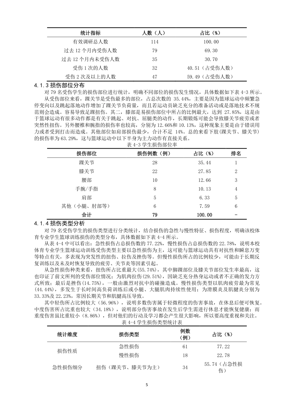 26年CH体育教育 体育专业学生在篮球训练中造成运动损伤的因素分析-以泉州师范-终稿全-约17126字符.pdf_第8页
