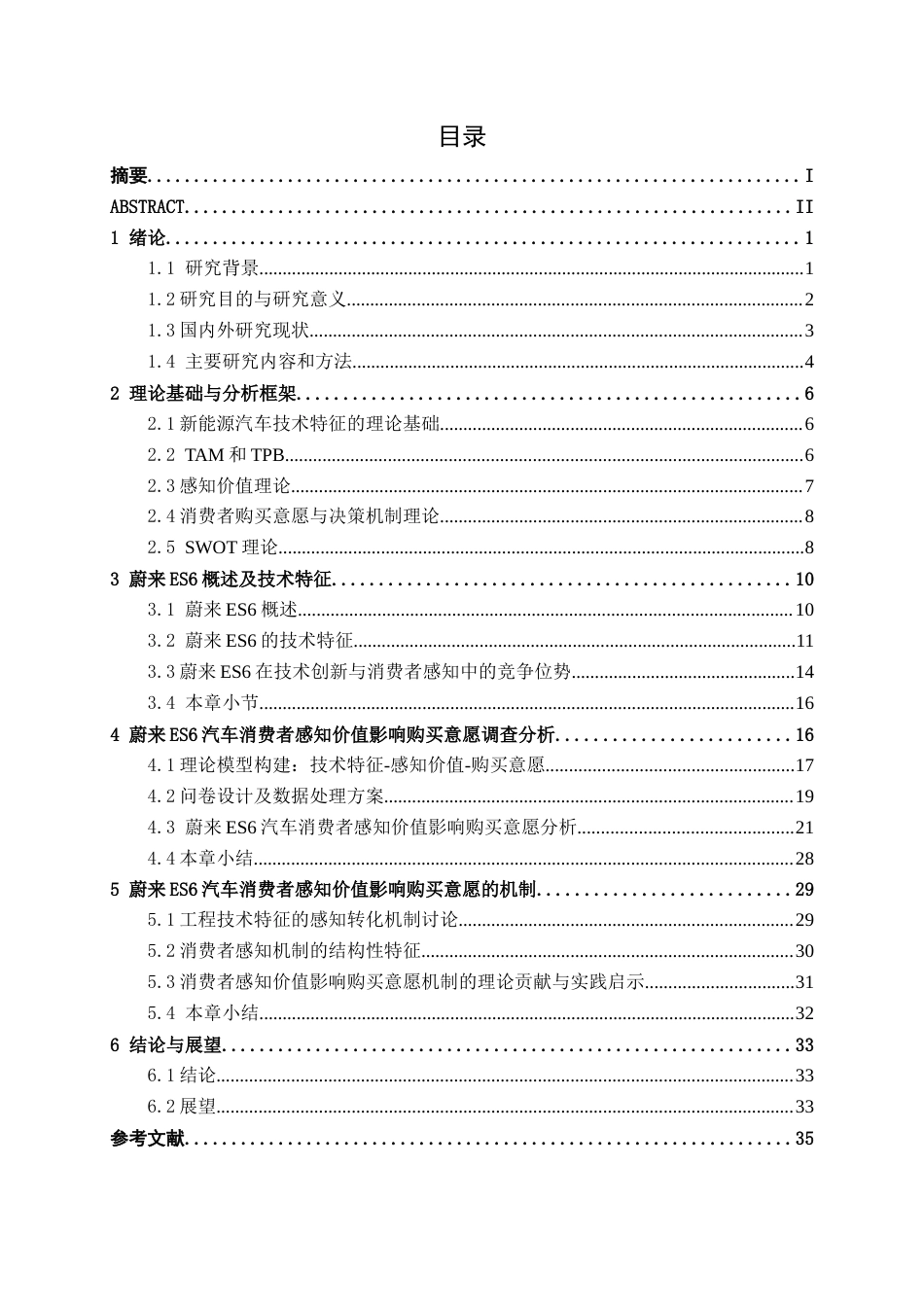26年CH新能源 新能源汽车消费者感知价值对购买意愿的影响研究——以蔚来ES6为例(30779字).docx_第4页