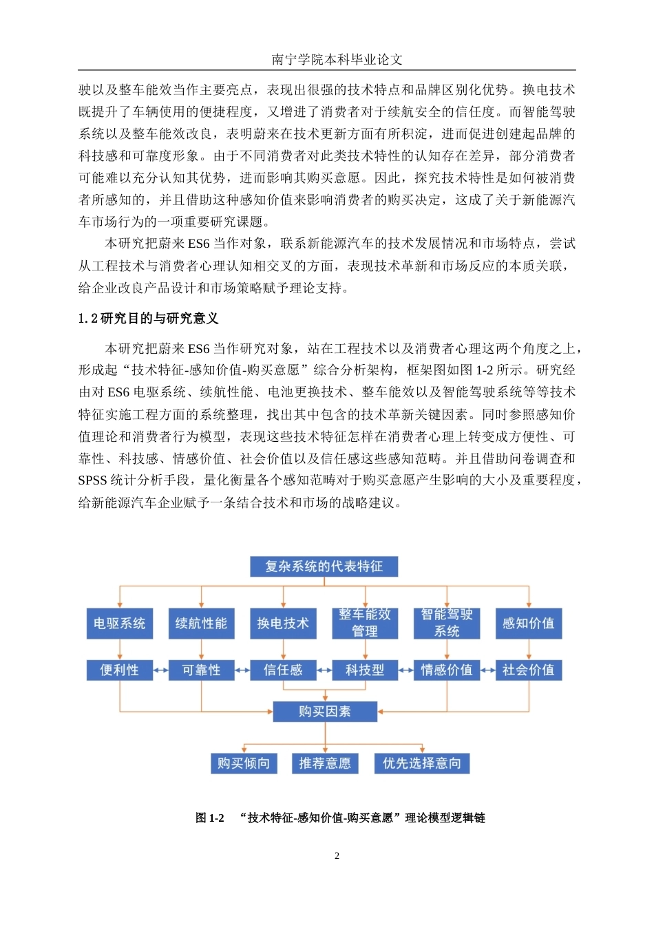 26年CH新能源 新能源汽车消费者感知价值对购买意愿的影响研究——以蔚来ES6为例(30779字).docx_第7页