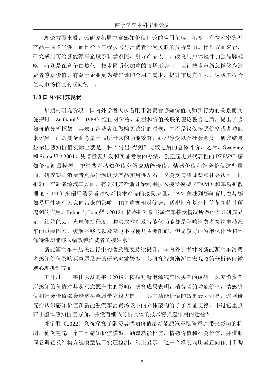 26年CH新能源 新能源汽车消费者感知价值对购买意愿的影响研究——以蔚来ES6为例(30779字).docx_第8页
