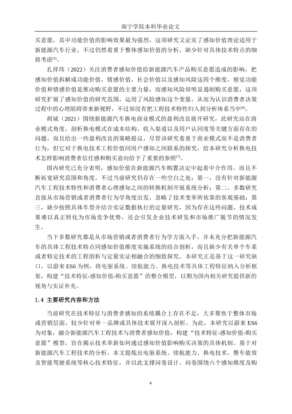 26年CH新能源 新能源汽车消费者感知价值对购买意愿的影响研究——以蔚来ES6为例(30779字).docx_第9页