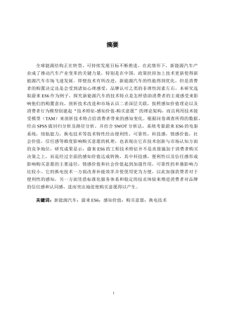 26年CH新能源 新能源汽车消费者感知价值对购买意愿的影响研究——以蔚来ES6为例(30779字).docx