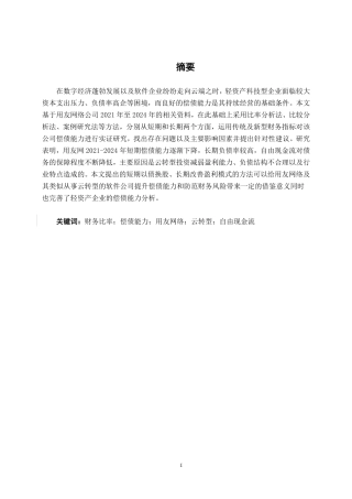 26年CH财务管理 基于财务比率的偿债能力深度剖析及改进对策研究——以用友网络为例终稿全日制-约15471字符.pdf