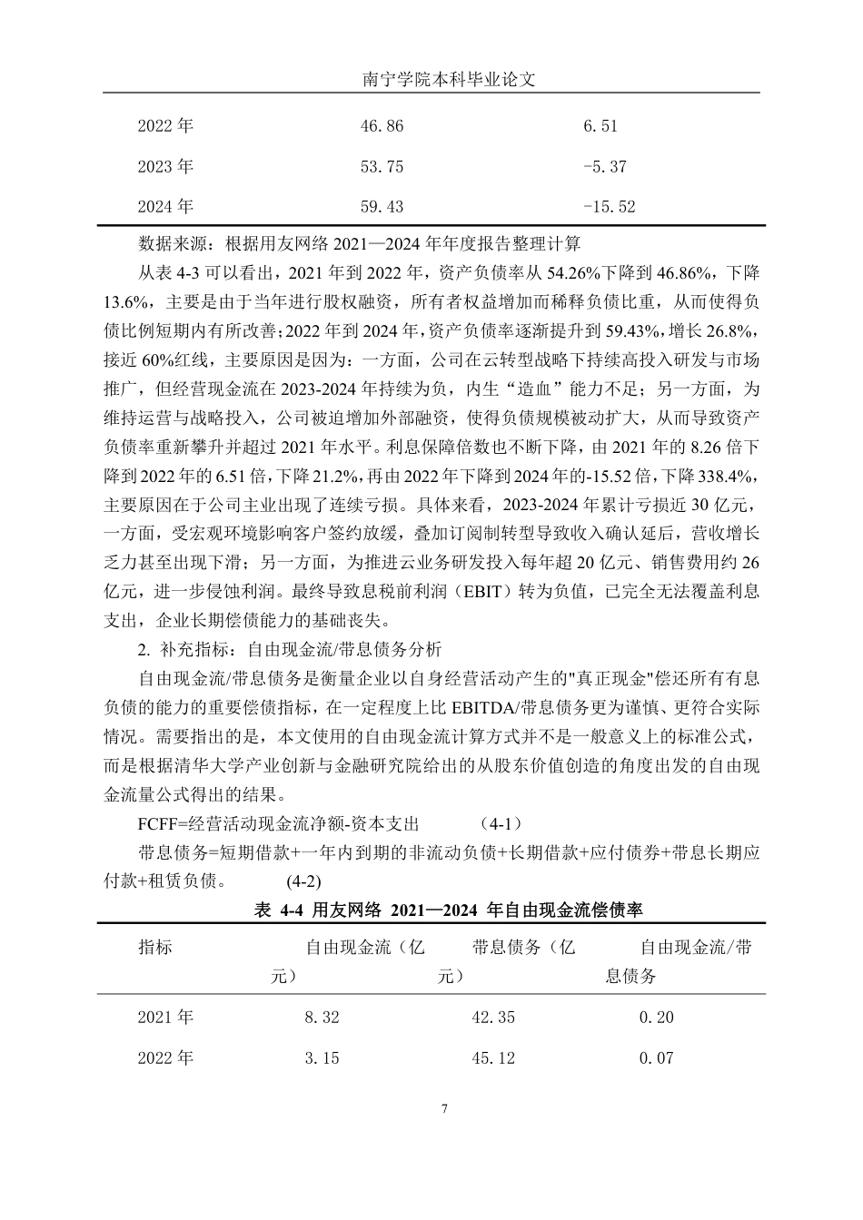 26年CH财务管理 基于财务比率的偿债能力深度剖析及改进对策研究——以用友网络为例终稿全日制-约15471字符.pdf_第10页
