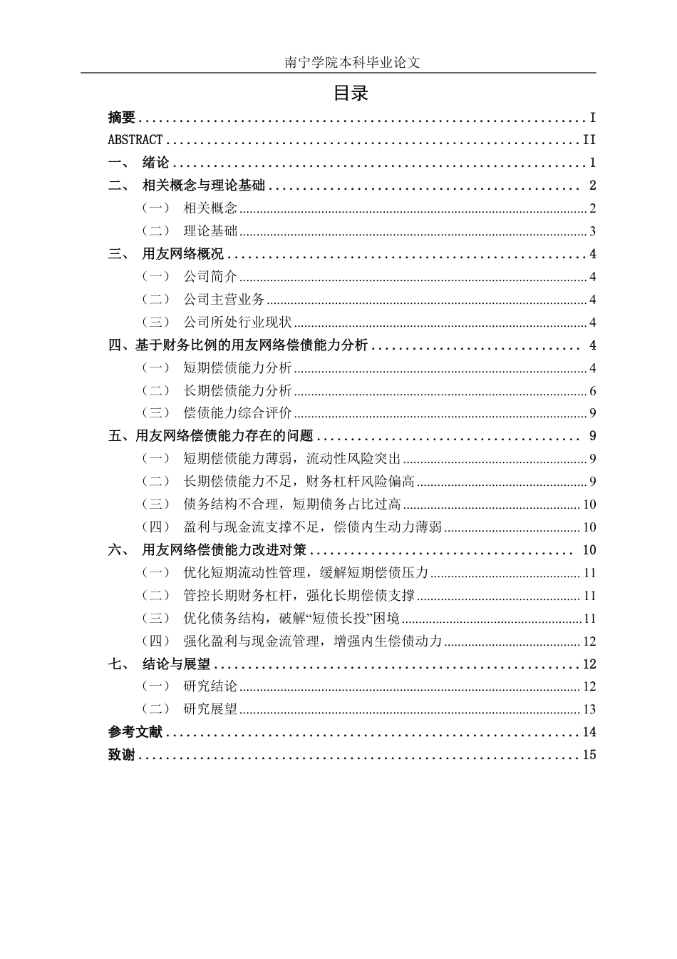26年CH财务管理 基于财务比率的偿债能力深度剖析及改进对策研究——以用友网络为例终稿全日制-约15471字符.pdf_第3页