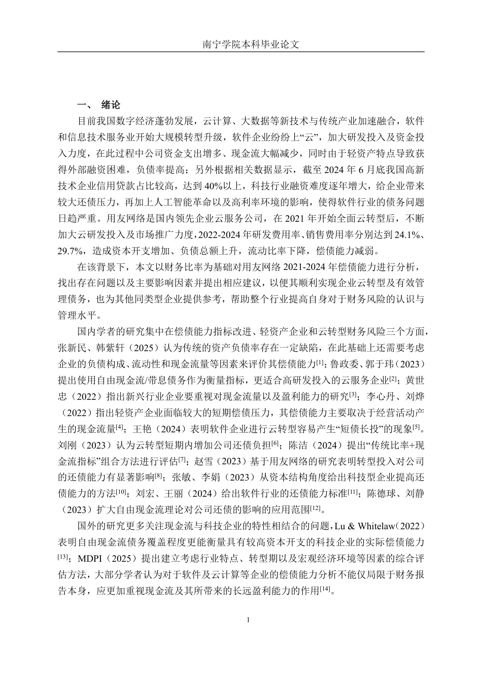 26年CH财务管理 基于财务比率的偿债能力深度剖析及改进对策研究——以用友网络为例终稿全日制-约15471字符.pdf_第4页