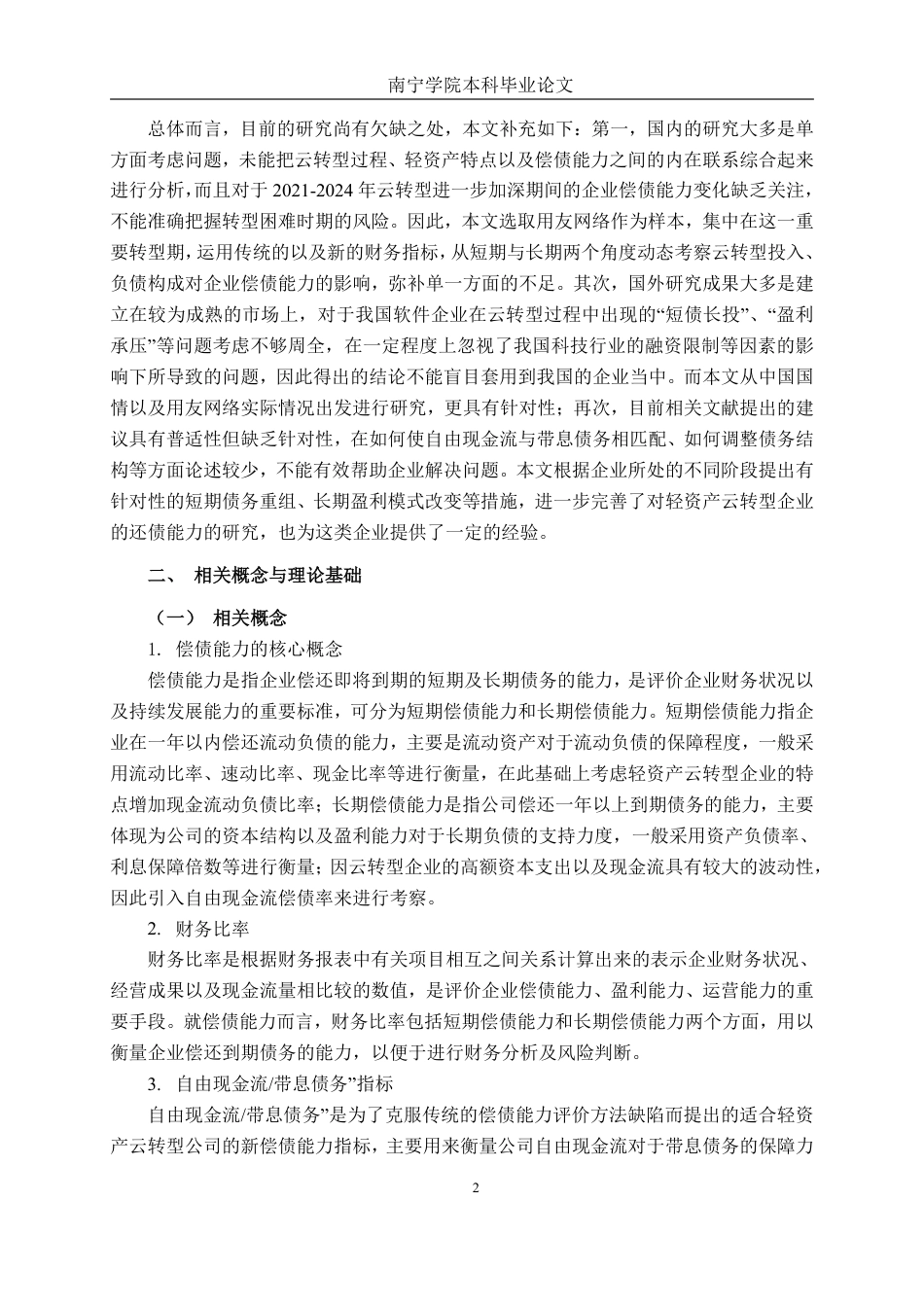 26年CH财务管理 基于财务比率的偿债能力深度剖析及改进对策研究——以用友网络为例终稿全日制-约15471字符.pdf_第5页