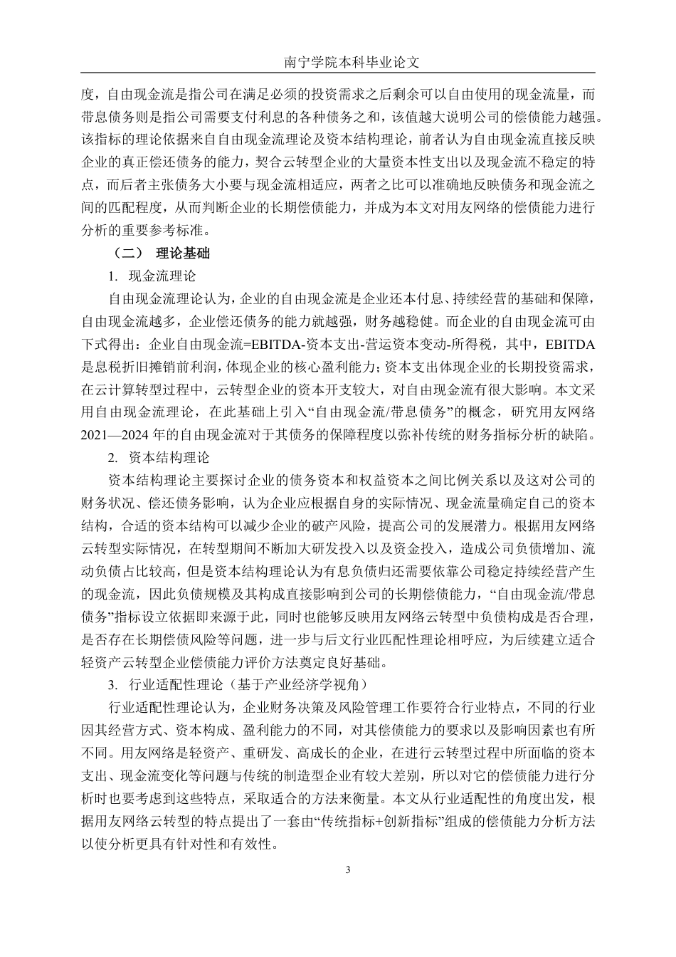 26年CH财务管理 基于财务比率的偿债能力深度剖析及改进对策研究——以用友网络为例终稿全日制-约15471字符.pdf_第6页