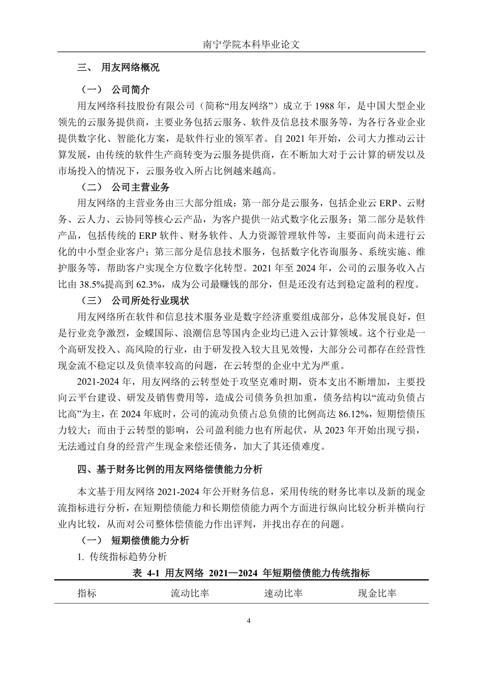 26年CH财务管理 基于财务比率的偿债能力深度剖析及改进对策研究——以用友网络为例终稿全日制-约15471字符.pdf_第7页