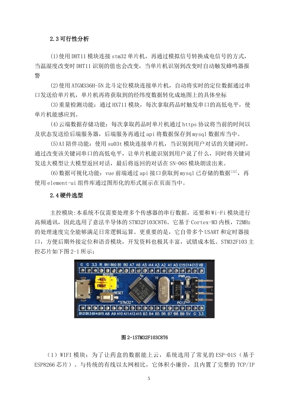 26年CH物联网 基于STM32的智能健康药盒设计与实现(18373字).docx_第10页