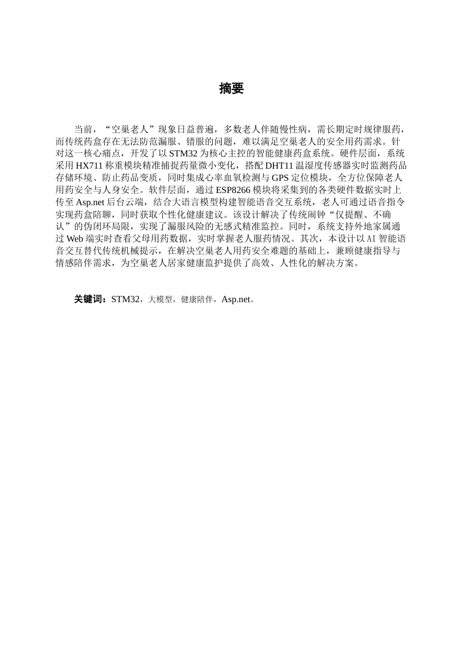 26年CH物联网 基于STM32的智能健康药盒设计与实现(18373字).docx_第2页