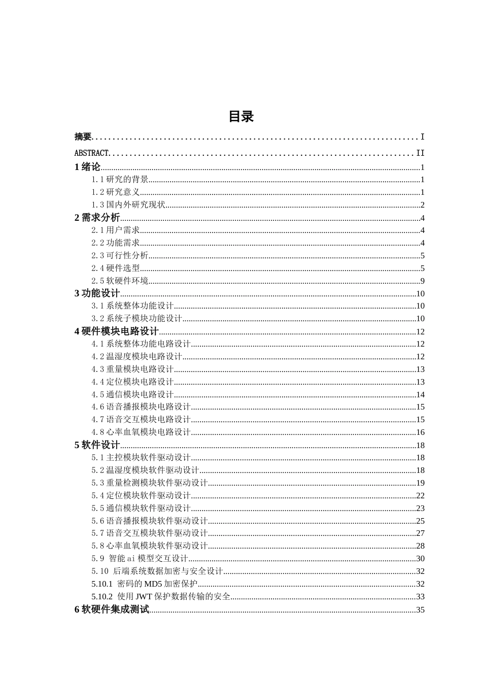 26年CH物联网 基于STM32的智能健康药盒设计与实现(18373字).docx_第4页