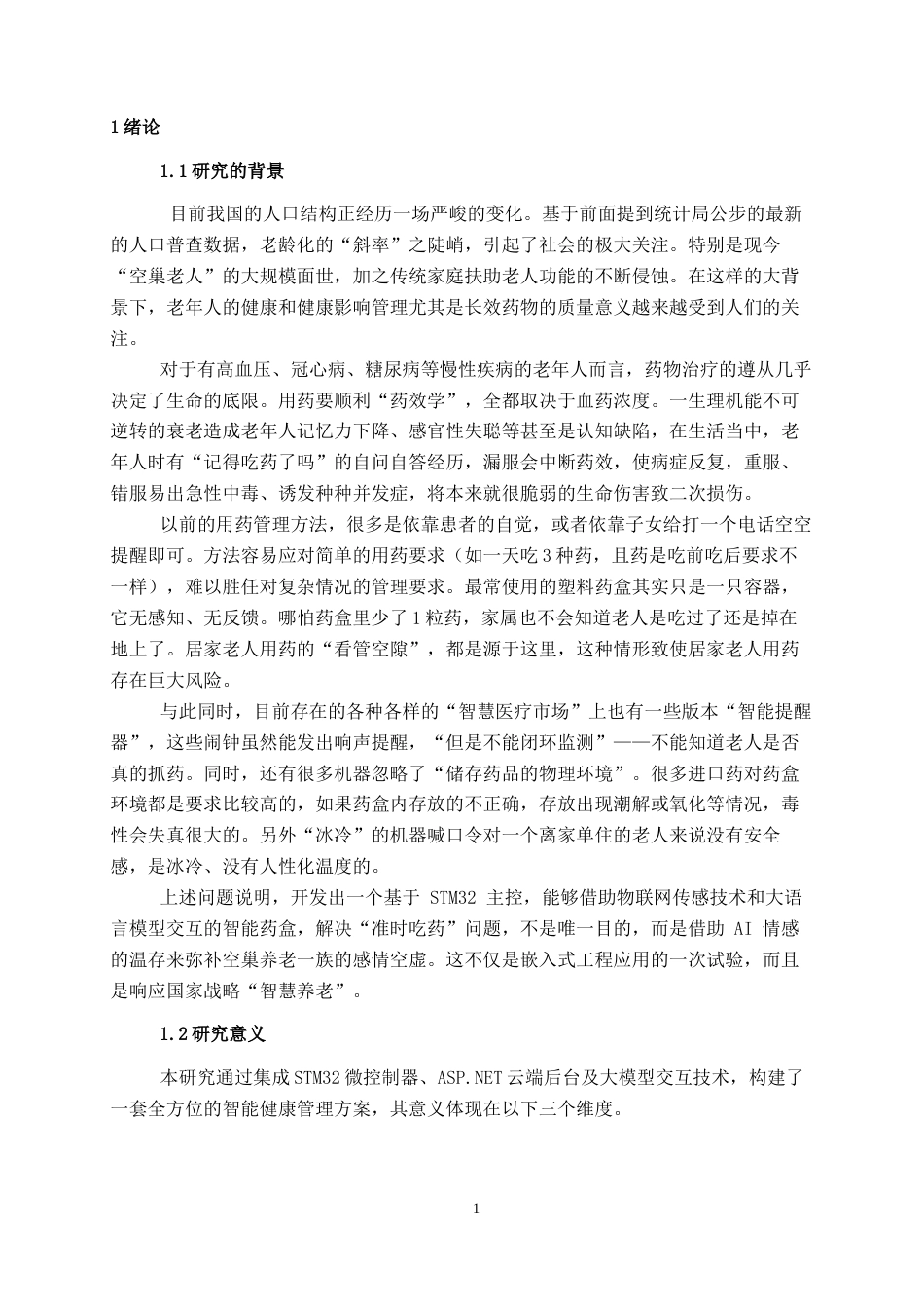 26年CH物联网 基于STM32的智能健康药盒设计与实现(18373字).docx_第6页