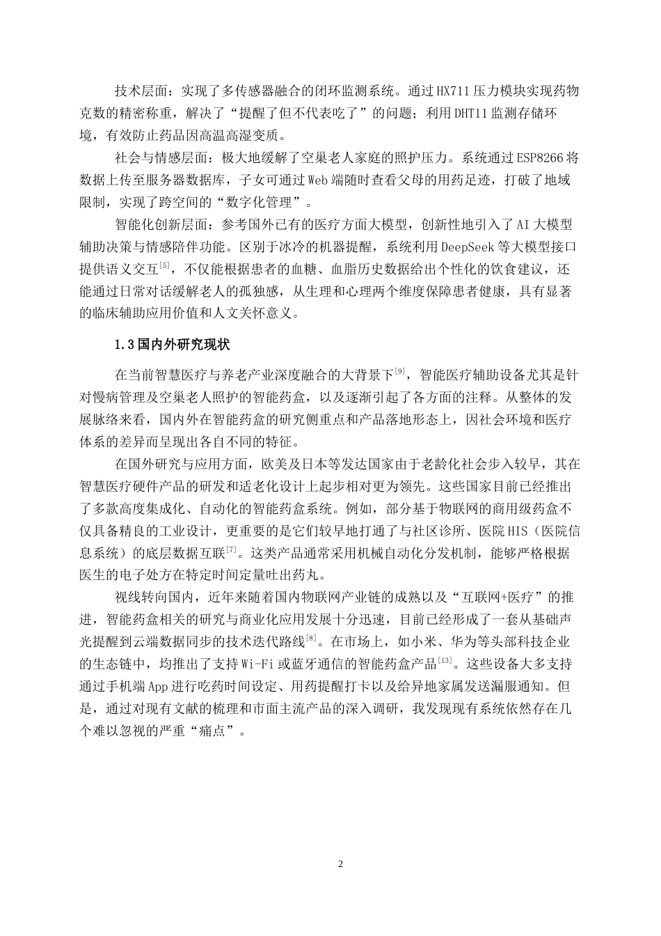26年CH物联网 基于STM32的智能健康药盒设计与实现(18373字).docx_第7页