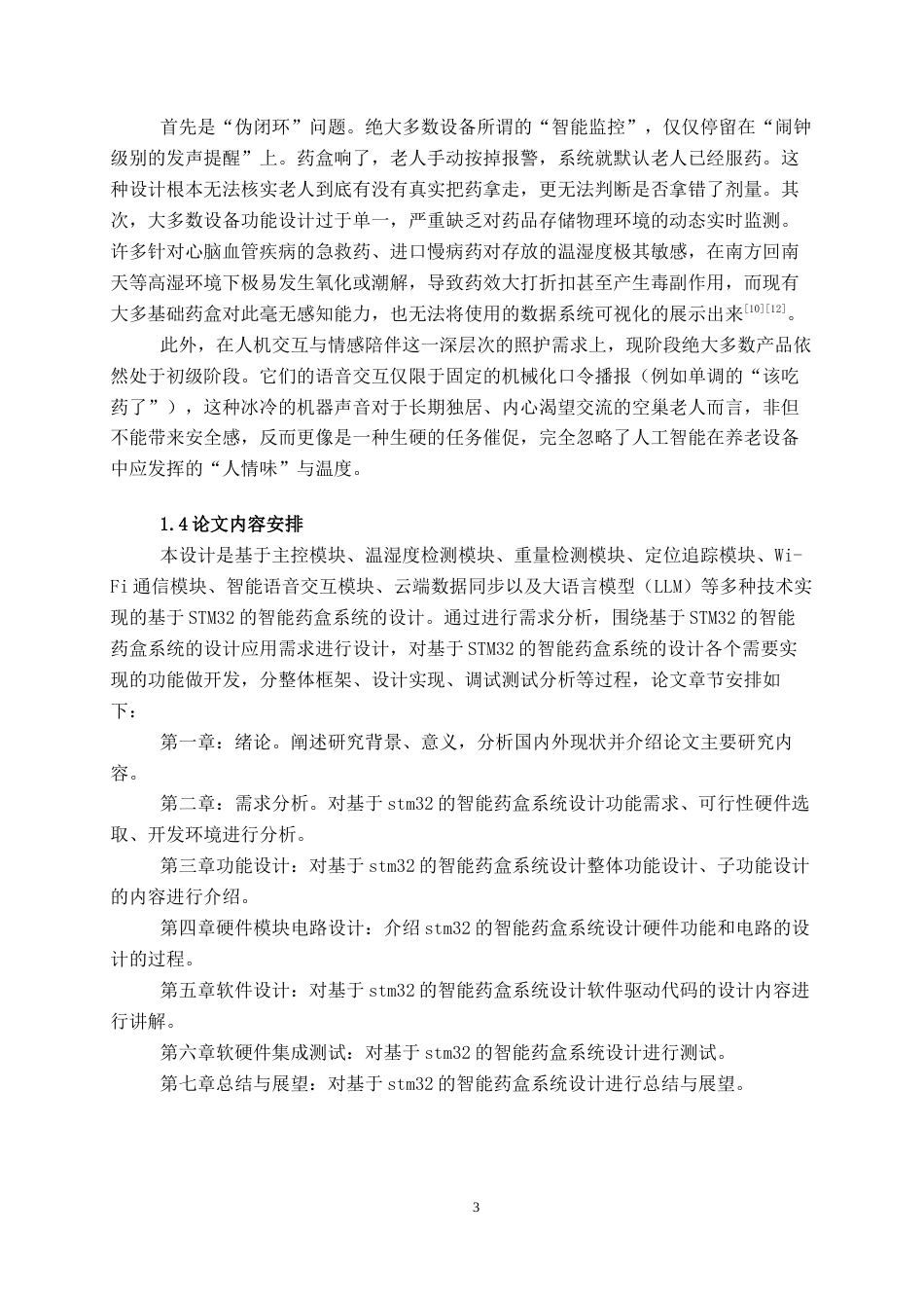 26年CH物联网 基于STM32的智能健康药盒设计与实现(18373字).docx_第8页