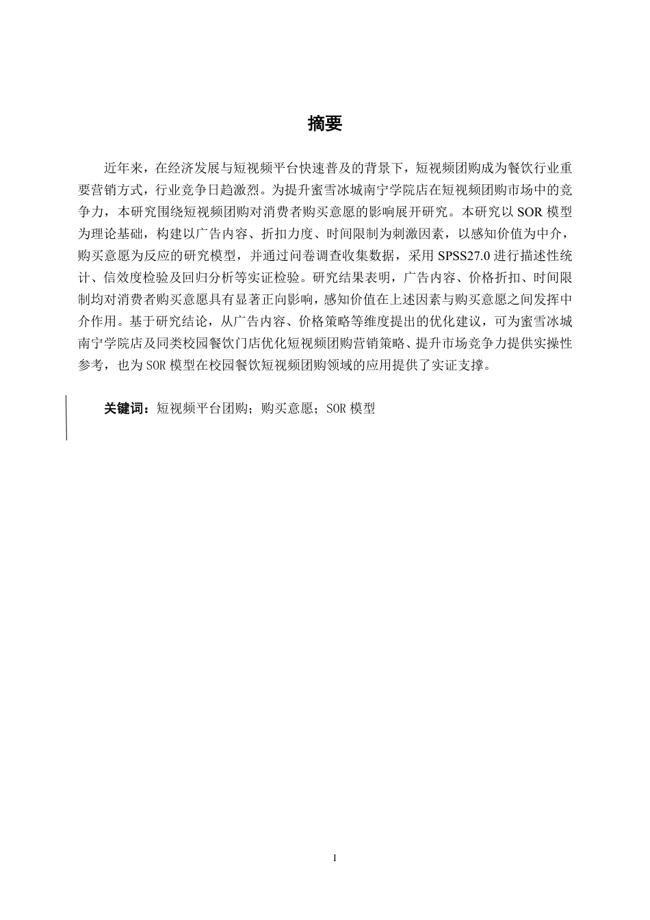 26年CH工商管理 短视频平台团购对消费者购买意愿影响研究-以蜜雪冰城南宁学院店为例终稿全日制-约31768字符.pdf_第1页