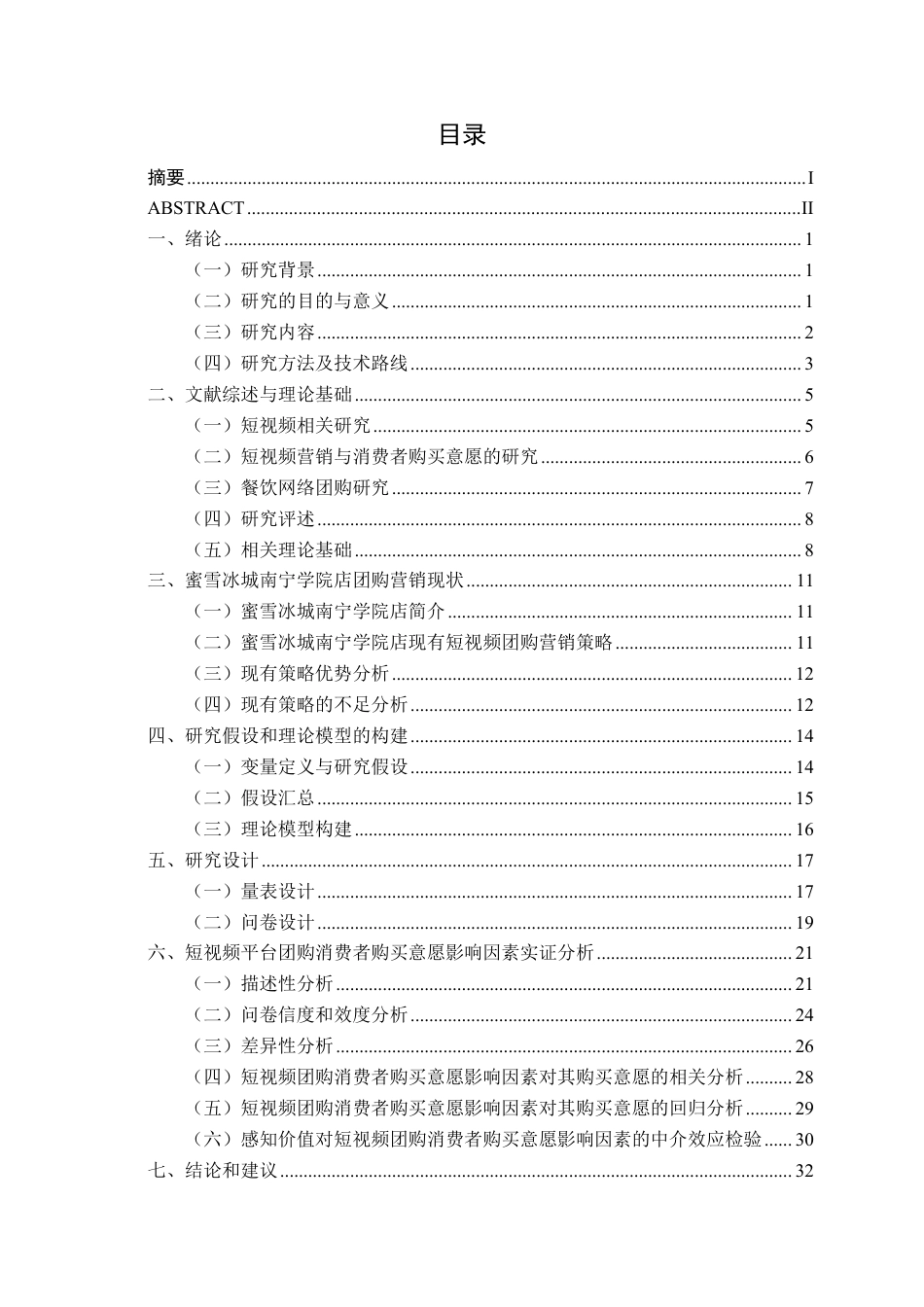 26年CH工商管理 短视频平台团购对消费者购买意愿影响研究-以蜜雪冰城南宁学院店为例终稿全日制-约31768字符.pdf_第3页