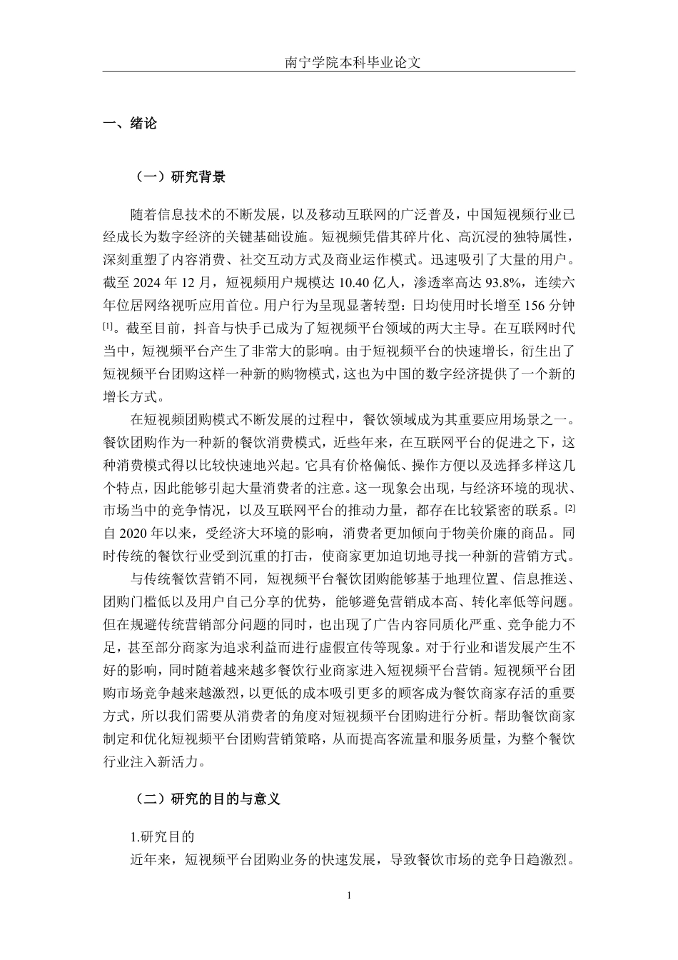 26年CH工商管理 短视频平台团购对消费者购买意愿影响研究-以蜜雪冰城南宁学院店为例终稿全日制-约31768字符.pdf_第5页