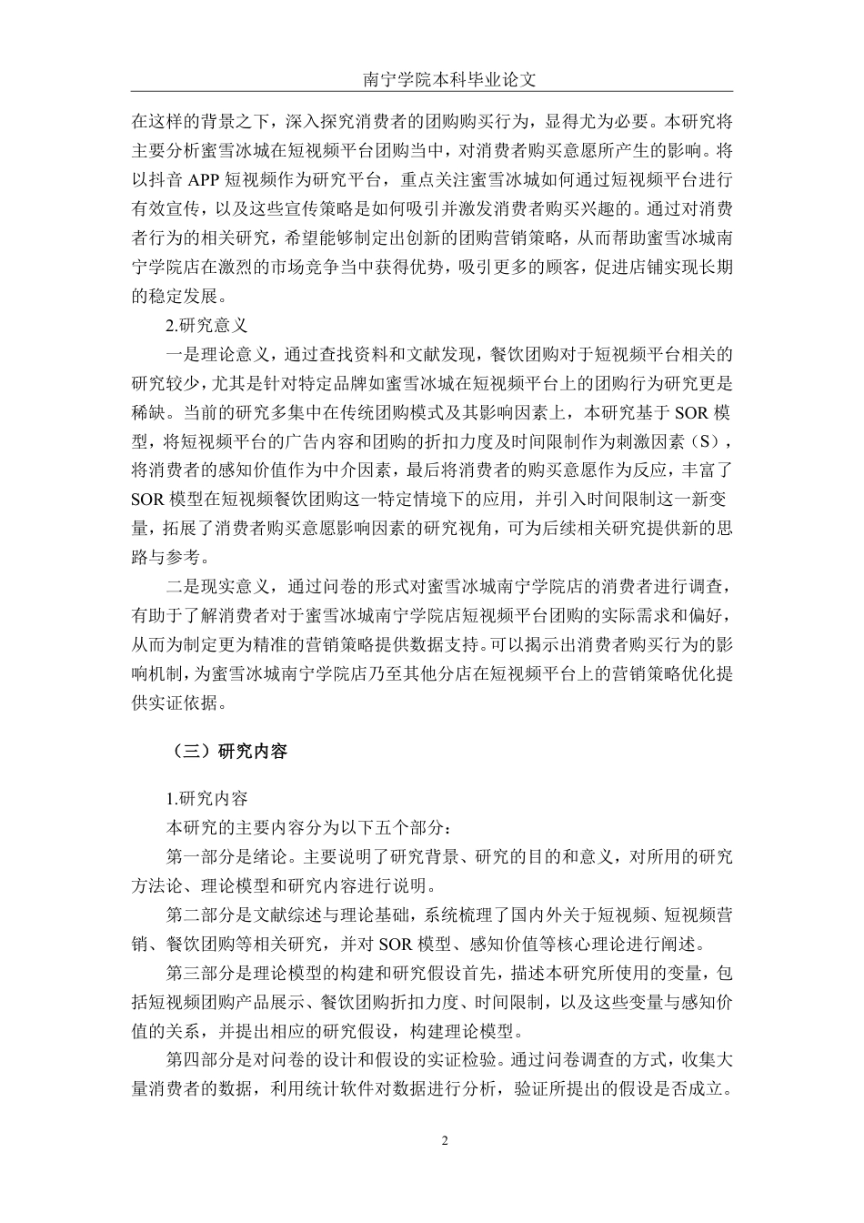 26年CH工商管理 短视频平台团购对消费者购买意愿影响研究-以蜜雪冰城南宁学院店为例终稿全日制-约31768字符.pdf_第6页