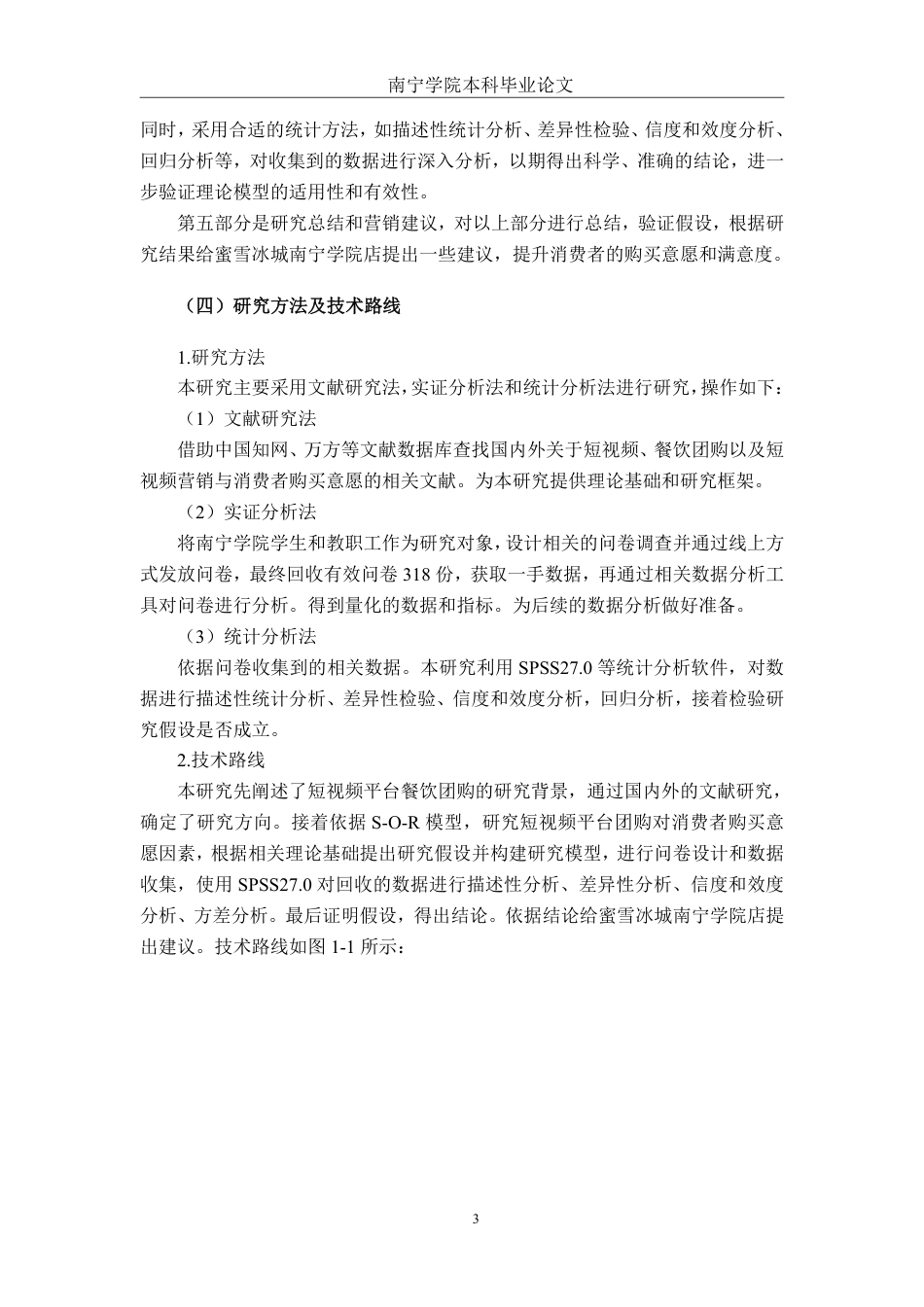 26年CH工商管理 短视频平台团购对消费者购买意愿影响研究-以蜜雪冰城南宁学院店为例终稿全日制-约31768字符.pdf_第7页