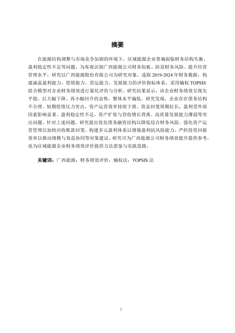 26年CH财务管理 基于熵权TOPSIS的广西能源公司财务绩效评价研究终稿全日制-约19708字符.pdf_第1页