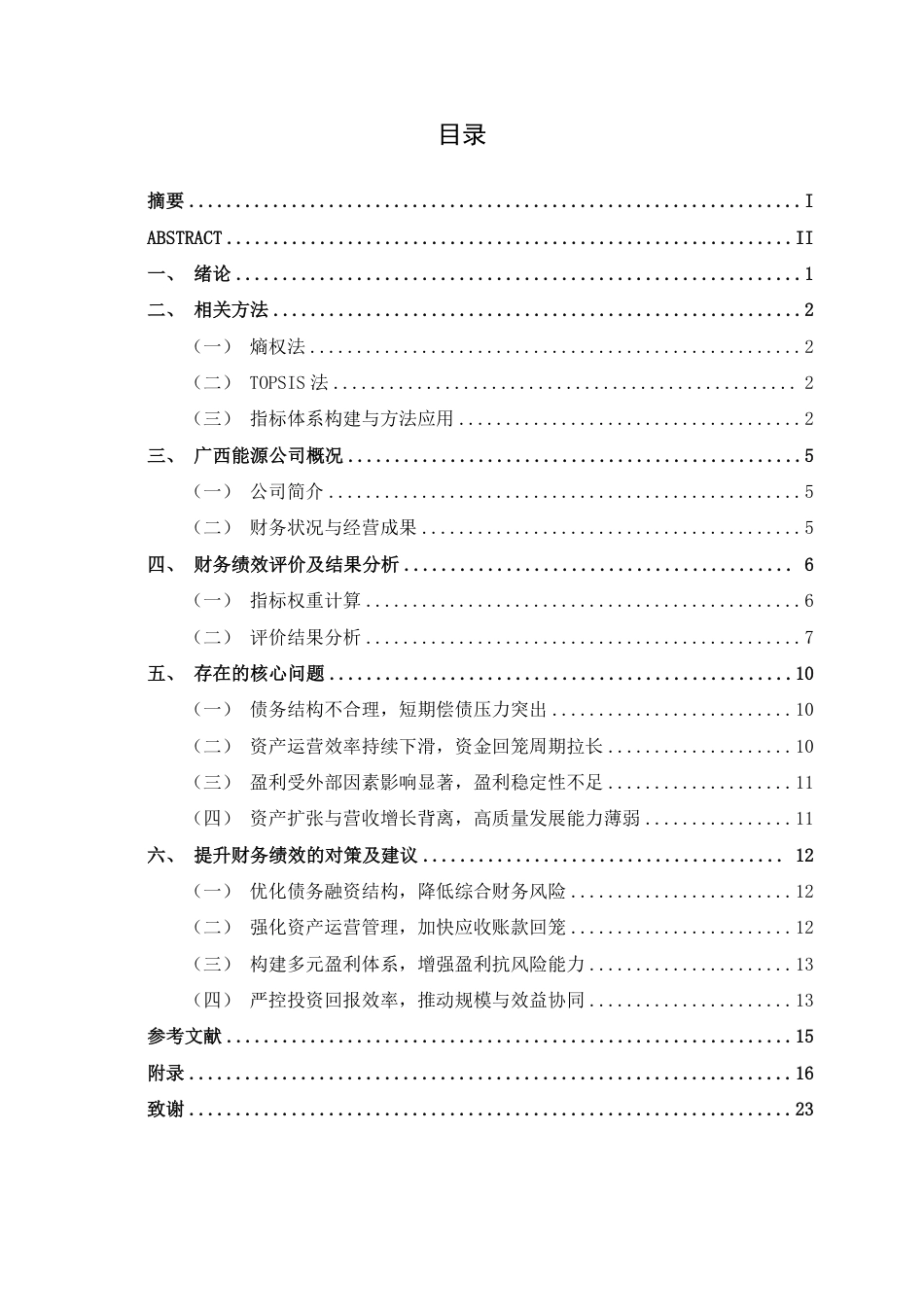 26年CH财务管理 基于熵权TOPSIS的广西能源公司财务绩效评价研究终稿全日制-约19708字符.pdf_第3页