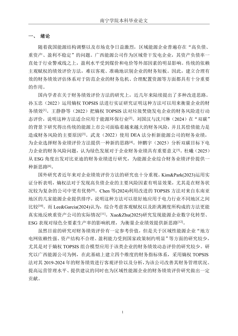 26年CH财务管理 基于熵权TOPSIS的广西能源公司财务绩效评价研究终稿全日制-约19708字符.pdf_第4页