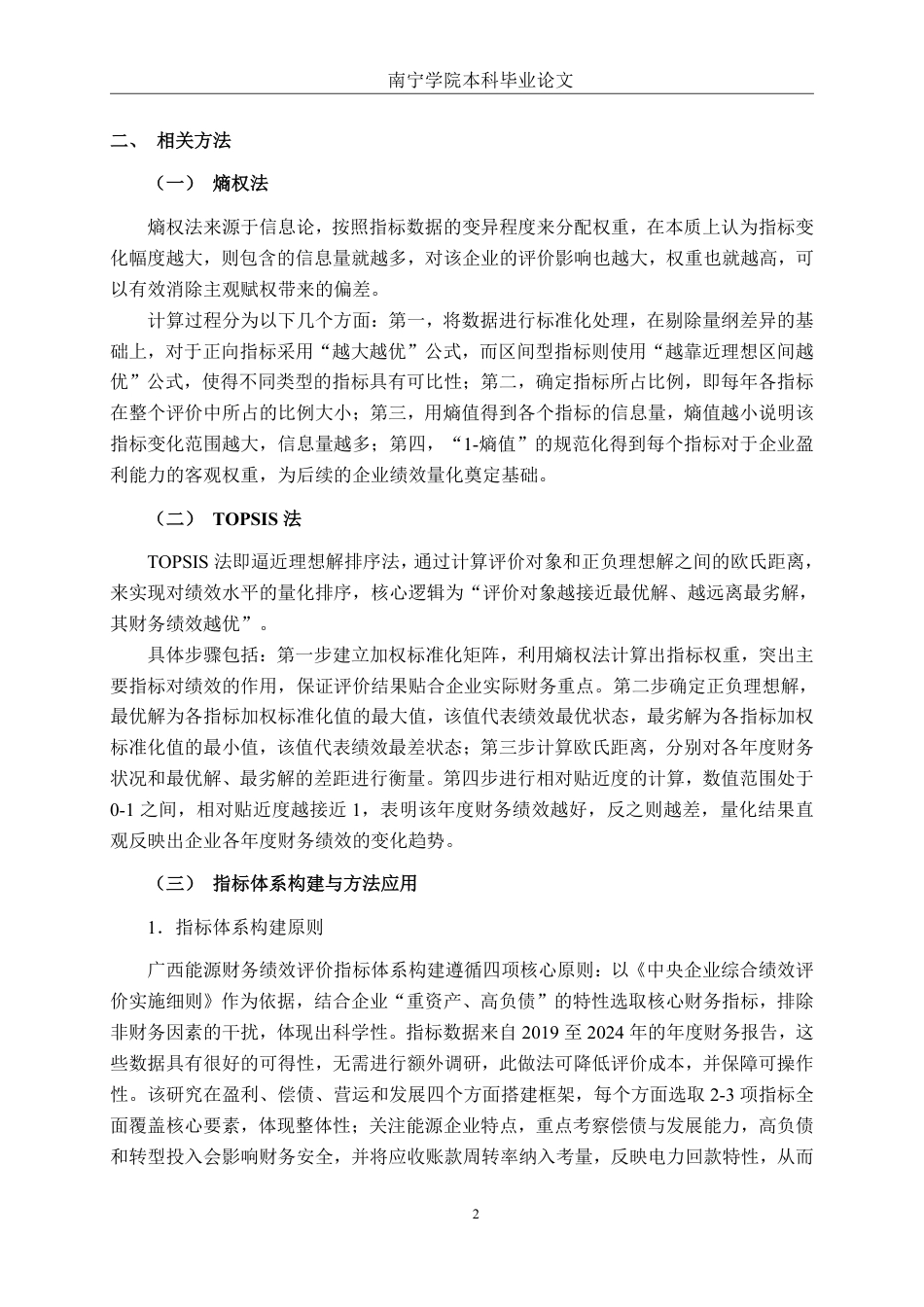 26年CH财务管理 基于熵权TOPSIS的广西能源公司财务绩效评价研究终稿全日制-约19708字符.pdf_第5页