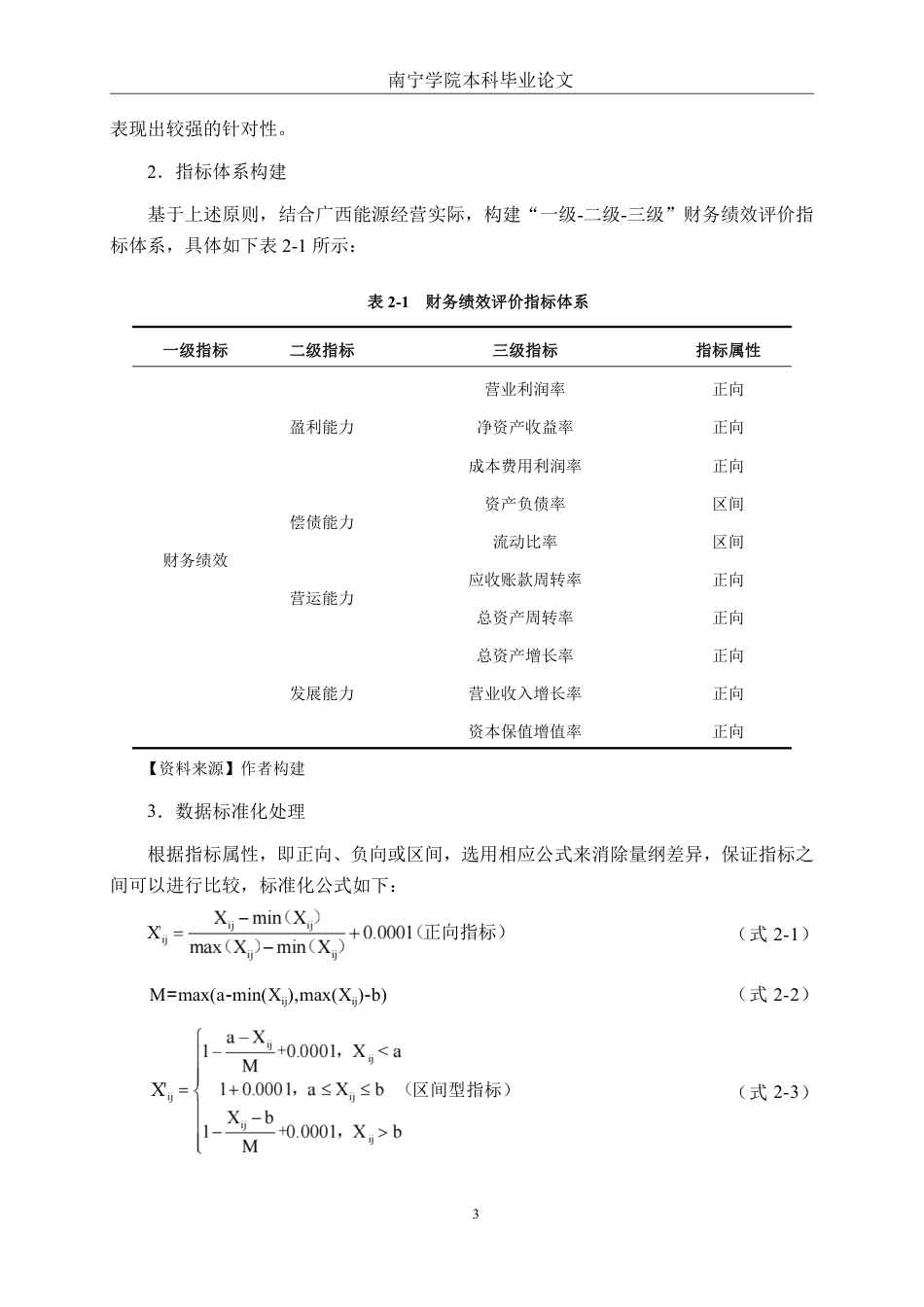 26年CH财务管理 基于熵权TOPSIS的广西能源公司财务绩效评价研究终稿全日制-约19708字符.pdf_第6页