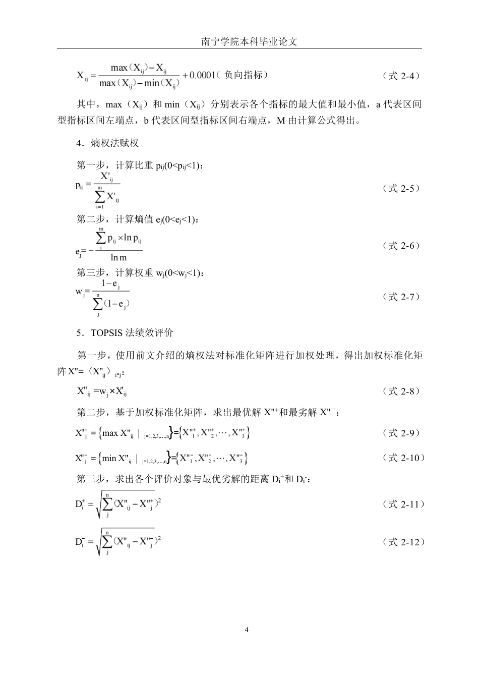 26年CH财务管理 基于熵权TOPSIS的广西能源公司财务绩效评价研究终稿全日制-约19708字符.pdf_第7页