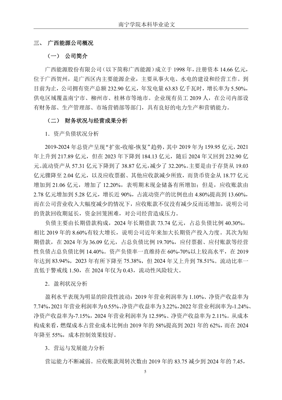 26年CH财务管理 基于熵权TOPSIS的广西能源公司财务绩效评价研究终稿全日制-约19708字符.pdf_第8页