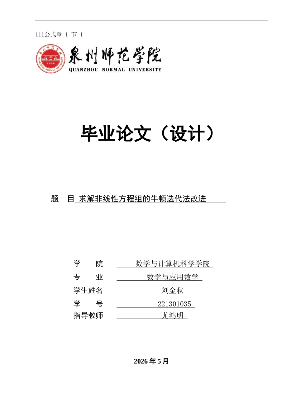 26年CH应用数学师范 求解非线性方程组的牛顿迭代法改进 -终稿全日制(5752字).docx_第1页