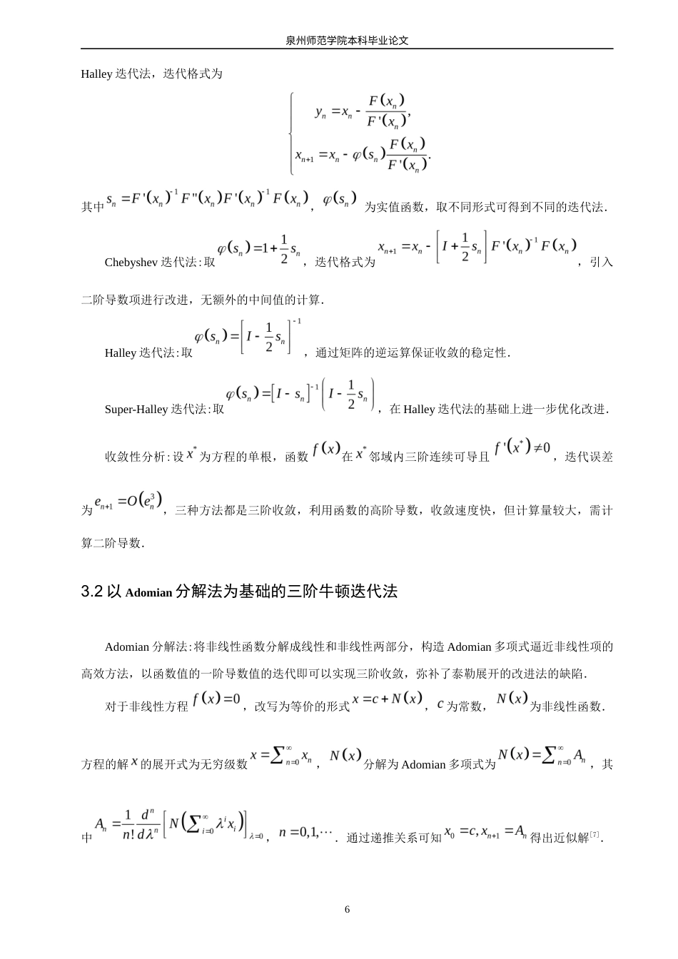 26年CH应用数学师范 求解非线性方程组的牛顿迭代法改进 -终稿全日制(5752字).docx_第10页