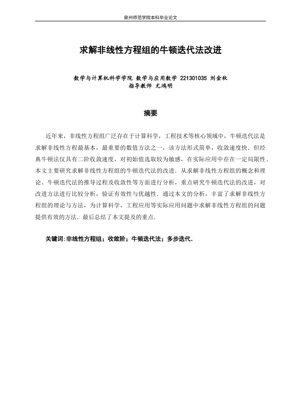 26年CH应用数学师范 求解非线性方程组的牛顿迭代法改进 -终稿全日制(5752字).docx_第2页